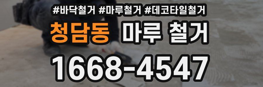 청담동 마루 철거