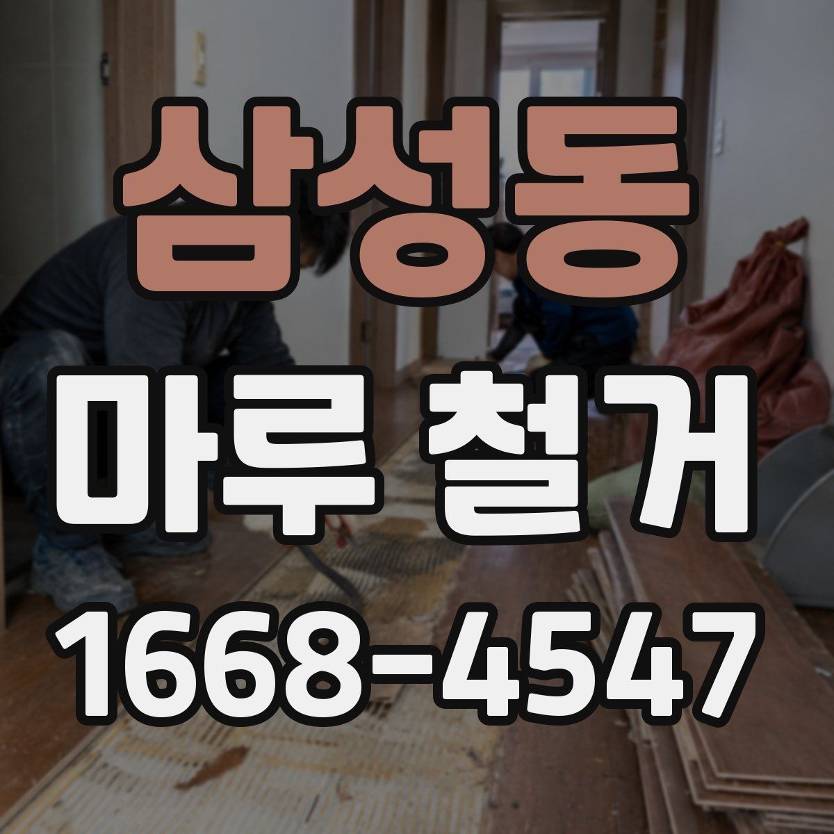 삼성동 마루 철거 후 청소와 정리 방법