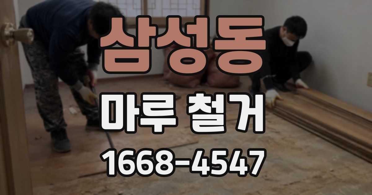 삼성동 마루 철거