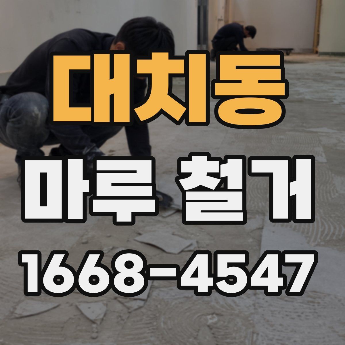 대치동 마루 철거 비용을 아끼는 현실적인 방법