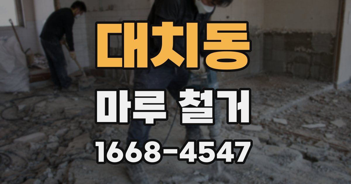 대치동 마루 철거