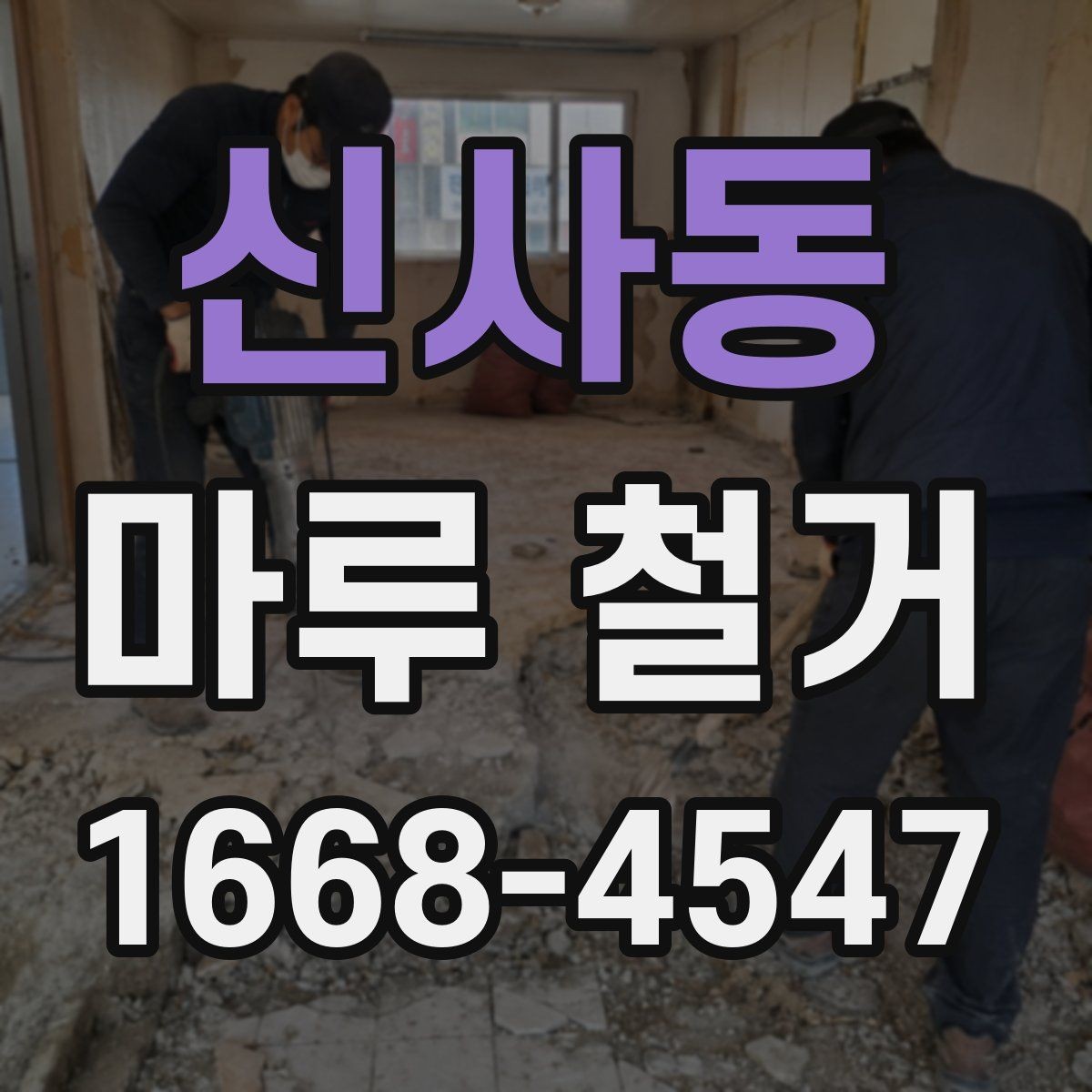 신사동 마루 철거 업체에 문의하기 전 확인할 점
