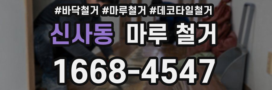 신사동 마루 철거