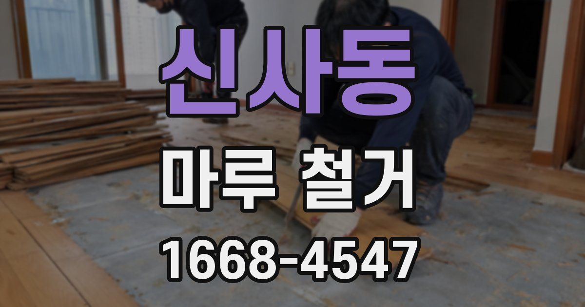 신사동 마루 철거