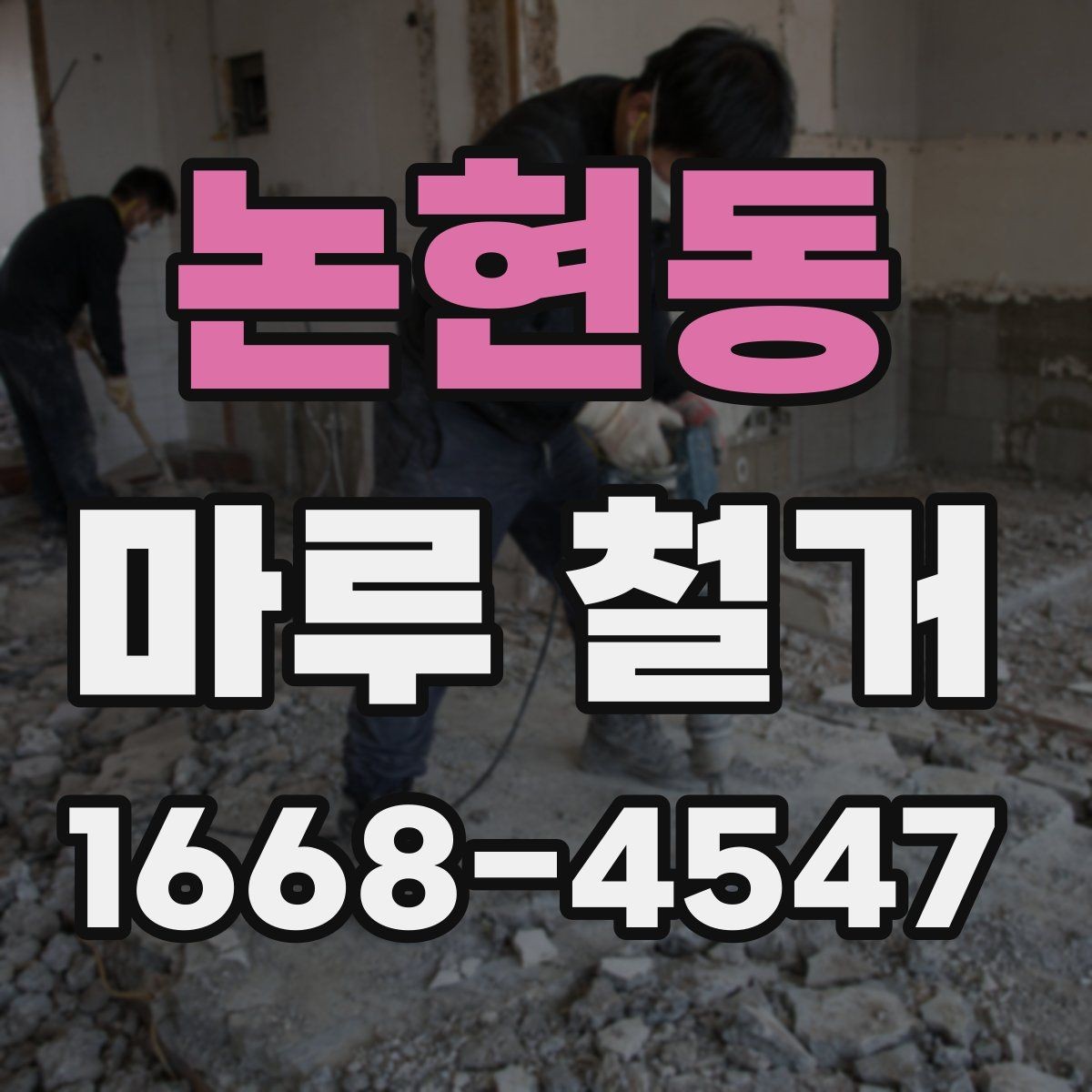 논현동 마루 철거 후 정돈된 공간으로 바꾸는 순서