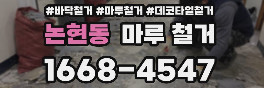 논현동 마루 철거