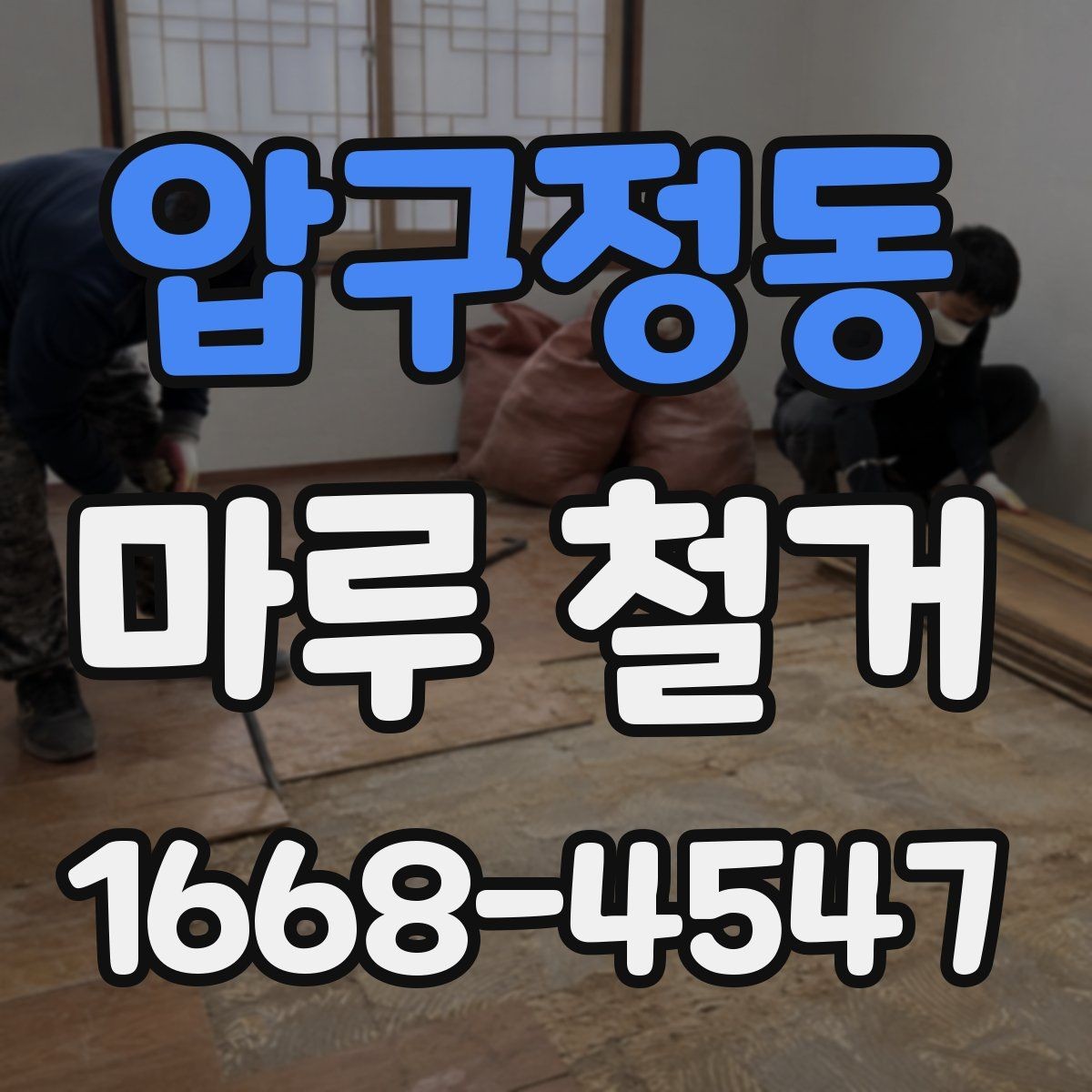압구정동 마루 철거 작업을 맡길 때 자주 묻는 내용
