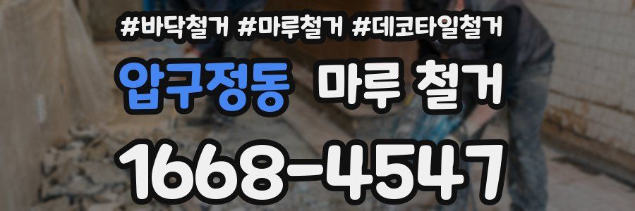 압구정동 마루 철거