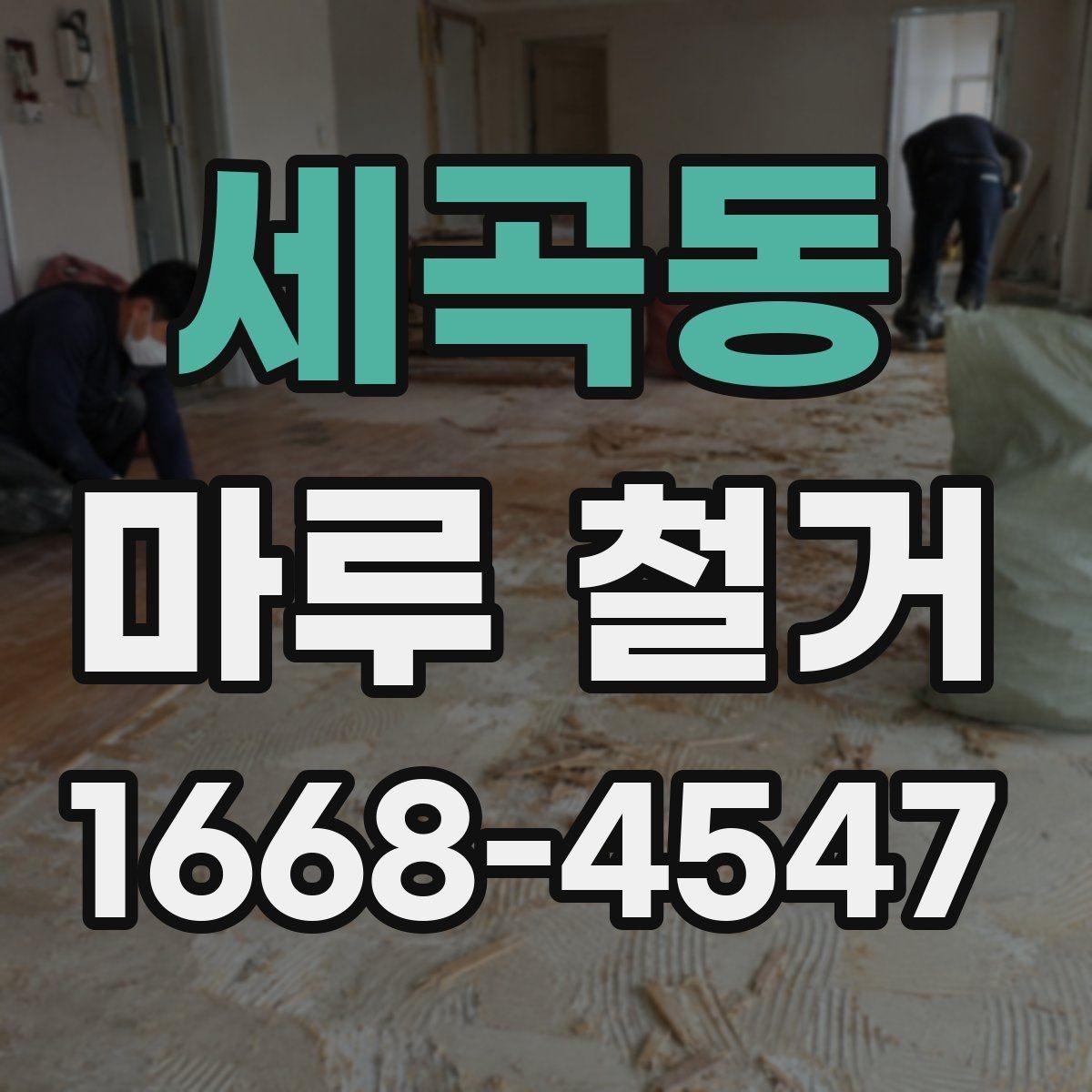 세곡동 마루 철거 작업 전 비우기 좋은 공간 정리