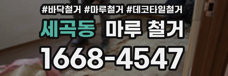 세곡동 마루 철거