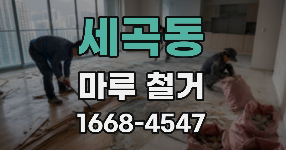 세곡동 마루 철거
