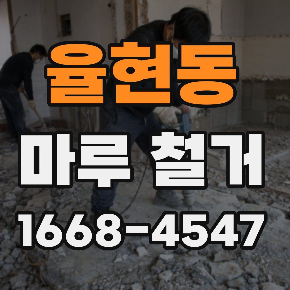 율현동 마루 철거 전 확인할 기준과 준비사항