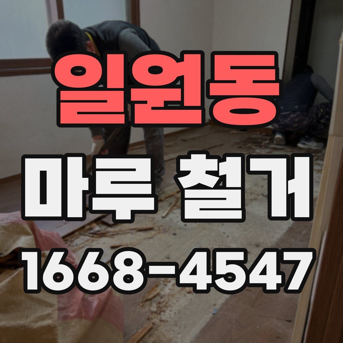 일원동 마루 철거 후 새 시공을 위한 현장 정리법