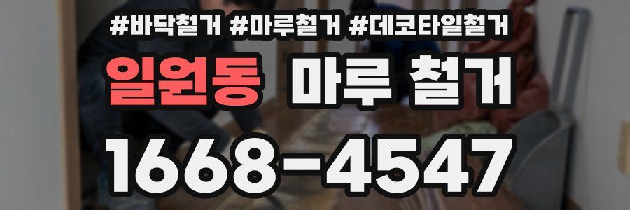 일원동 마루 철거