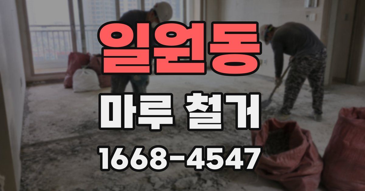 일원동 마루 철거