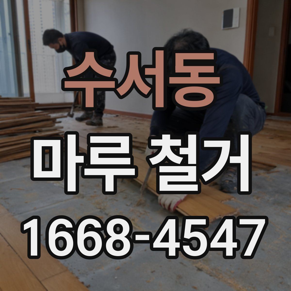 수서동 마루 철거 일정이 늦어지는 흔한 원인