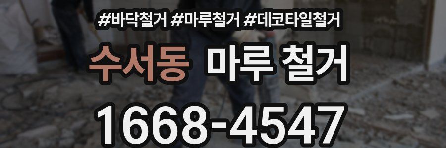 수서동 마루 철거