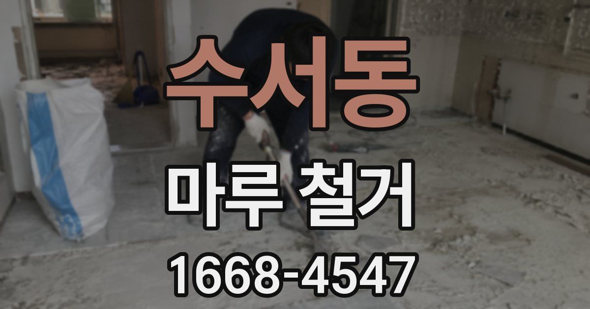 수서동 마루 철거