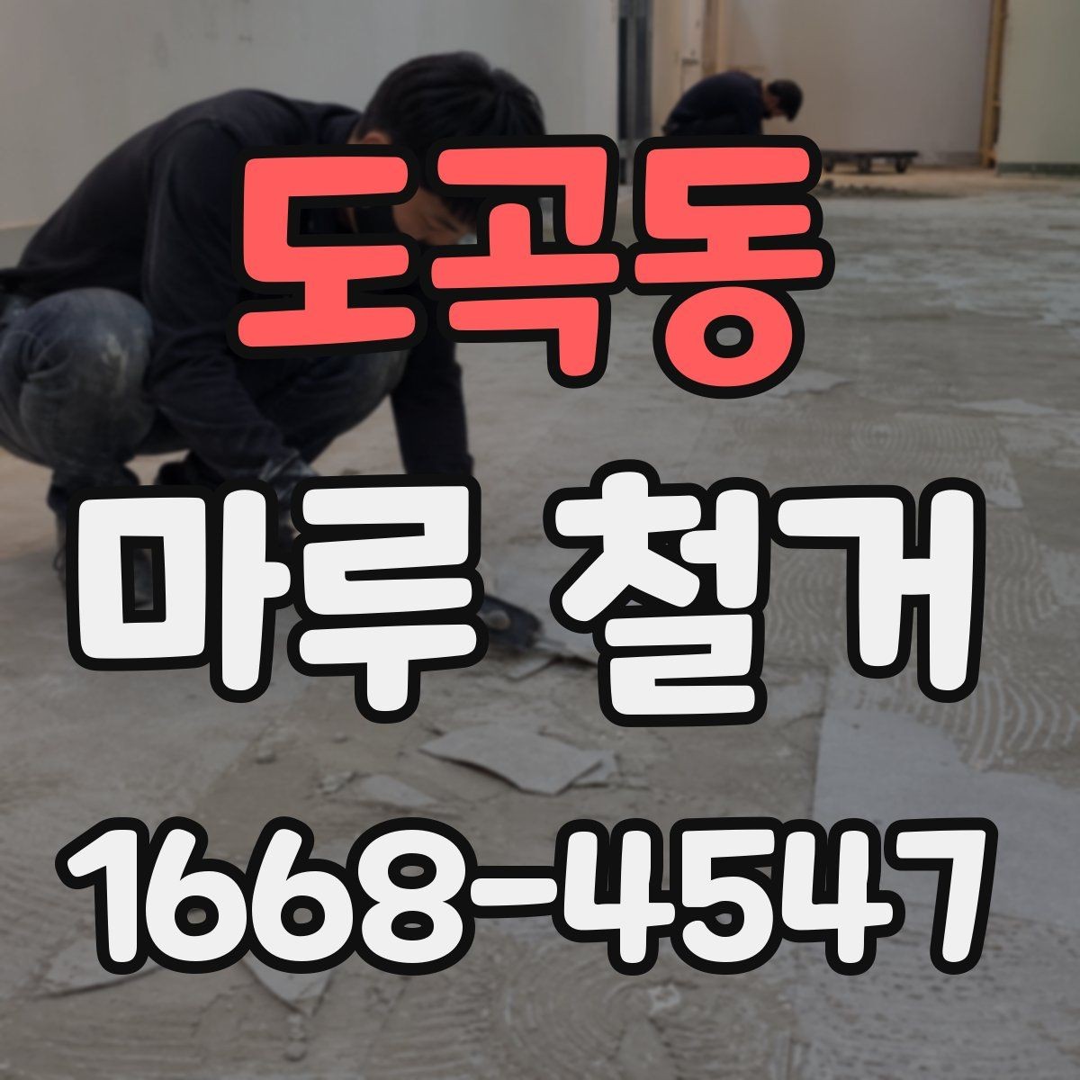 도곡동 마루 철거 후 바닥 평탄화가 중요한 이유