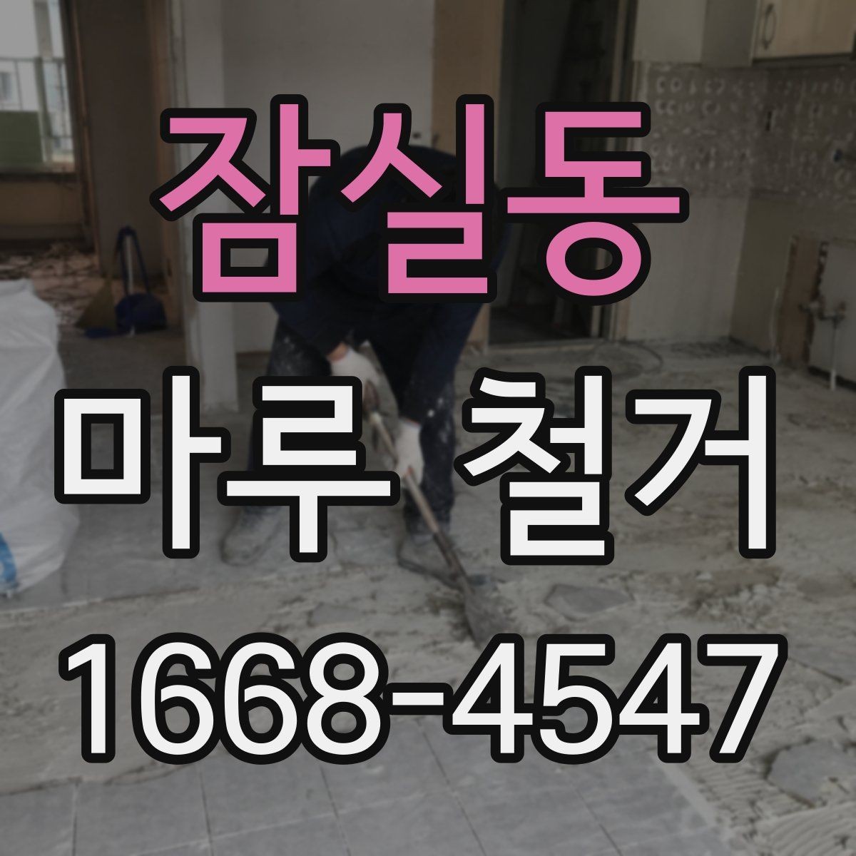 잠실동 마루 철거 전 확인할 기준과 준비사항