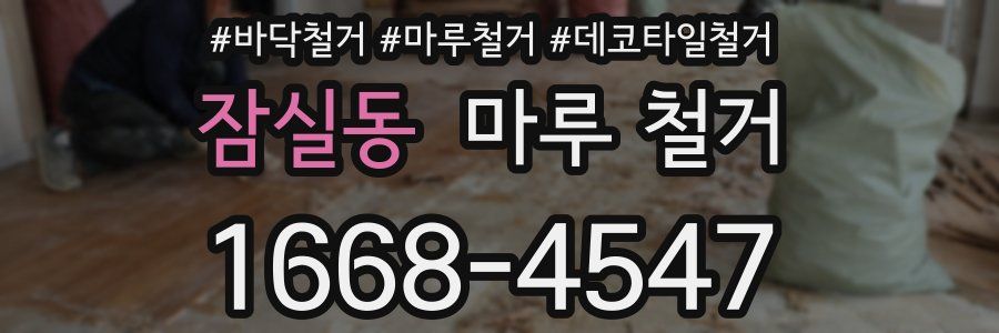 잠실동 마루 철거