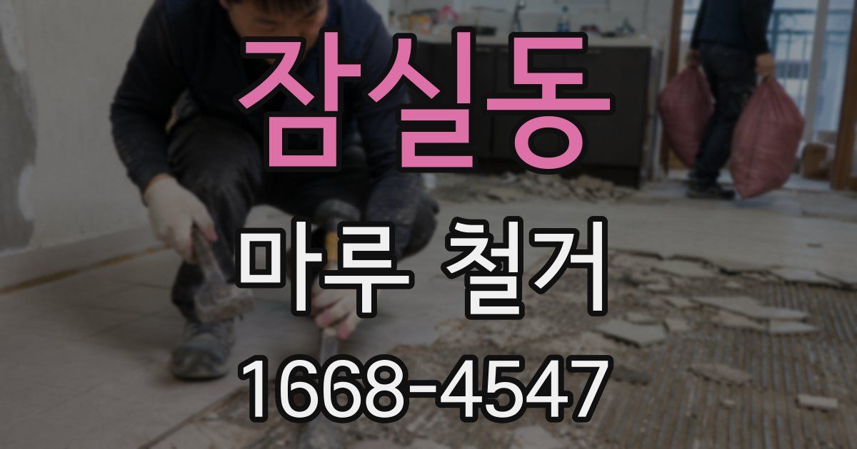 잠실동 마루 철거