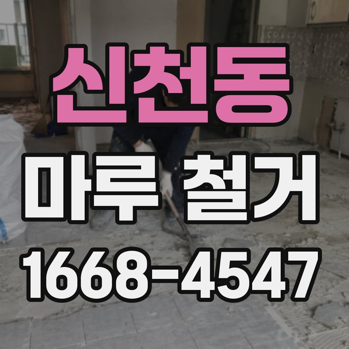 신천동 마루 철거 비용 절약보다 중요한 체크포인트