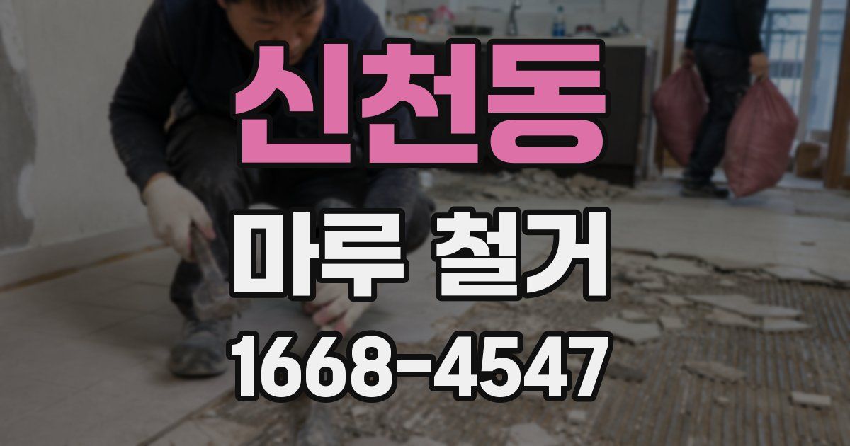 신천동 마루 철거