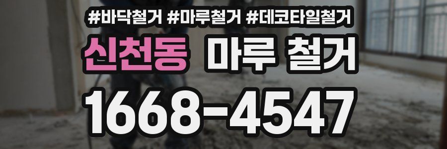 신천동 마루 철거