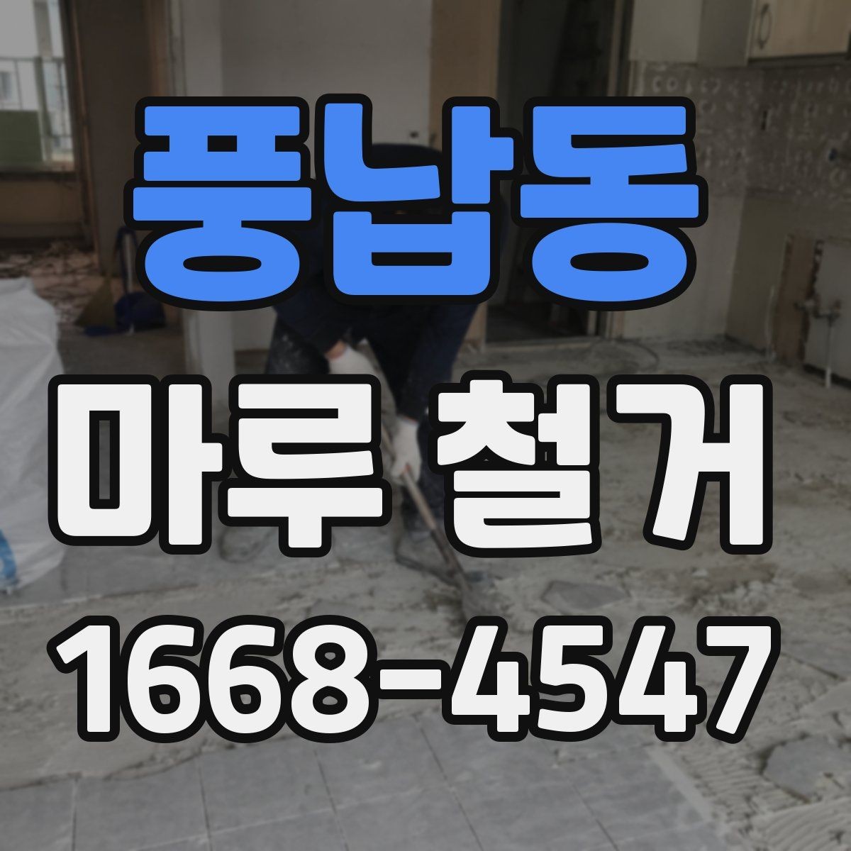 풍납동 마루 철거 비용 예산 세울 때 참고할 항목