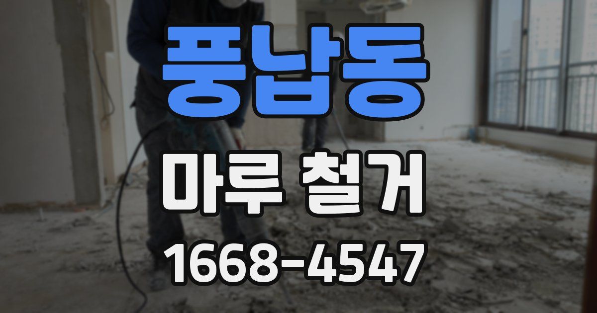 풍납동 마루 철거