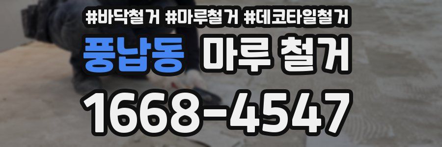 풍납동 마루 철거
