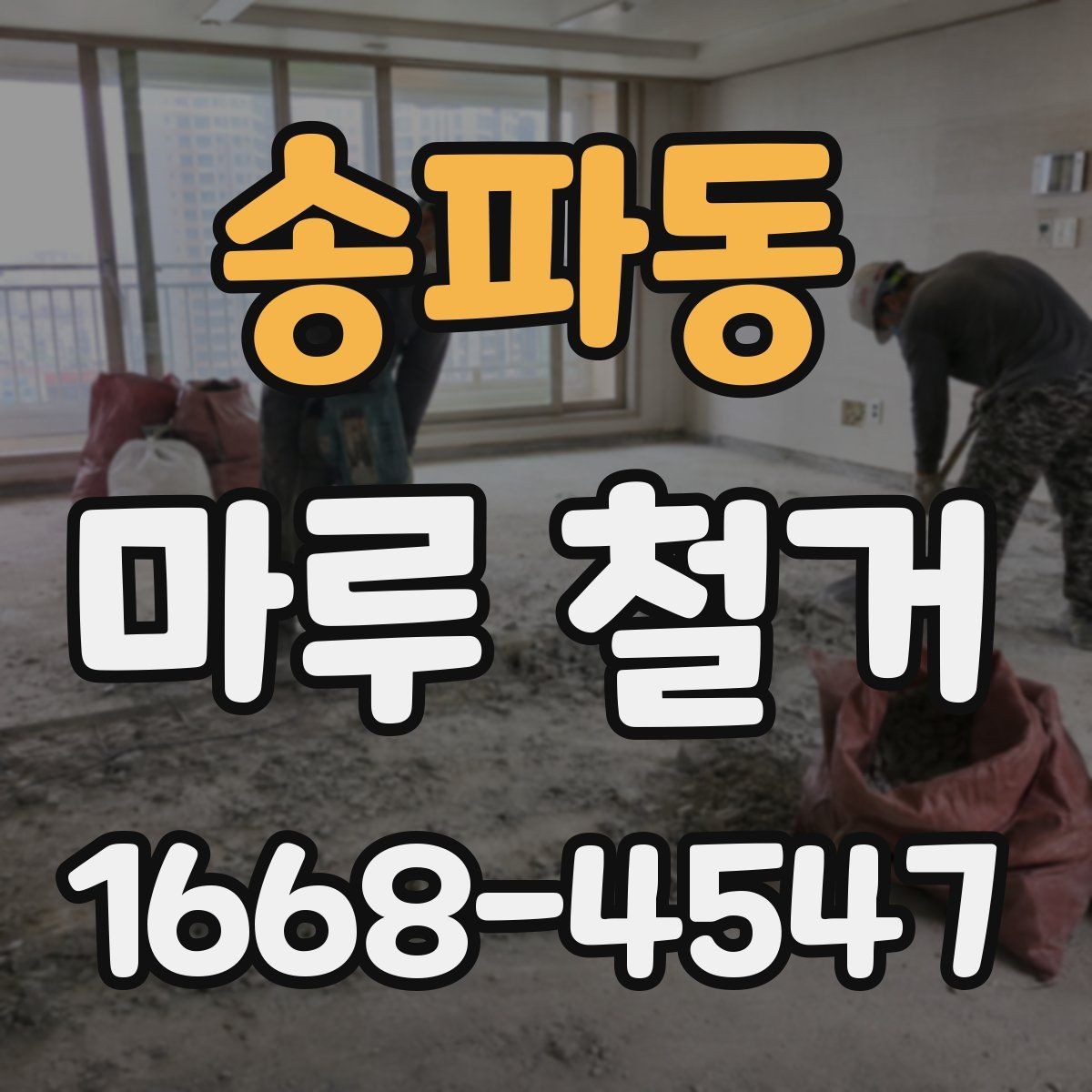 송파동 마루 철거 후 방음 보강을 함께 검토할 때