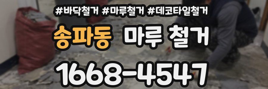 송파동 마루 철거