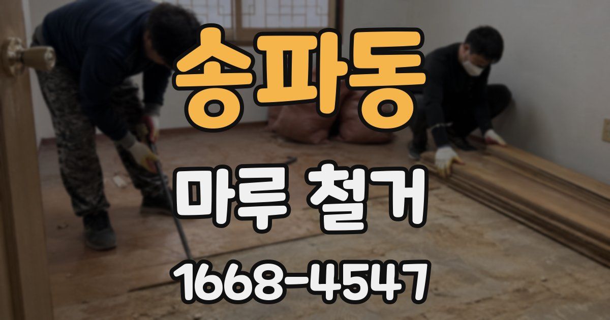 송파동 마루 철거