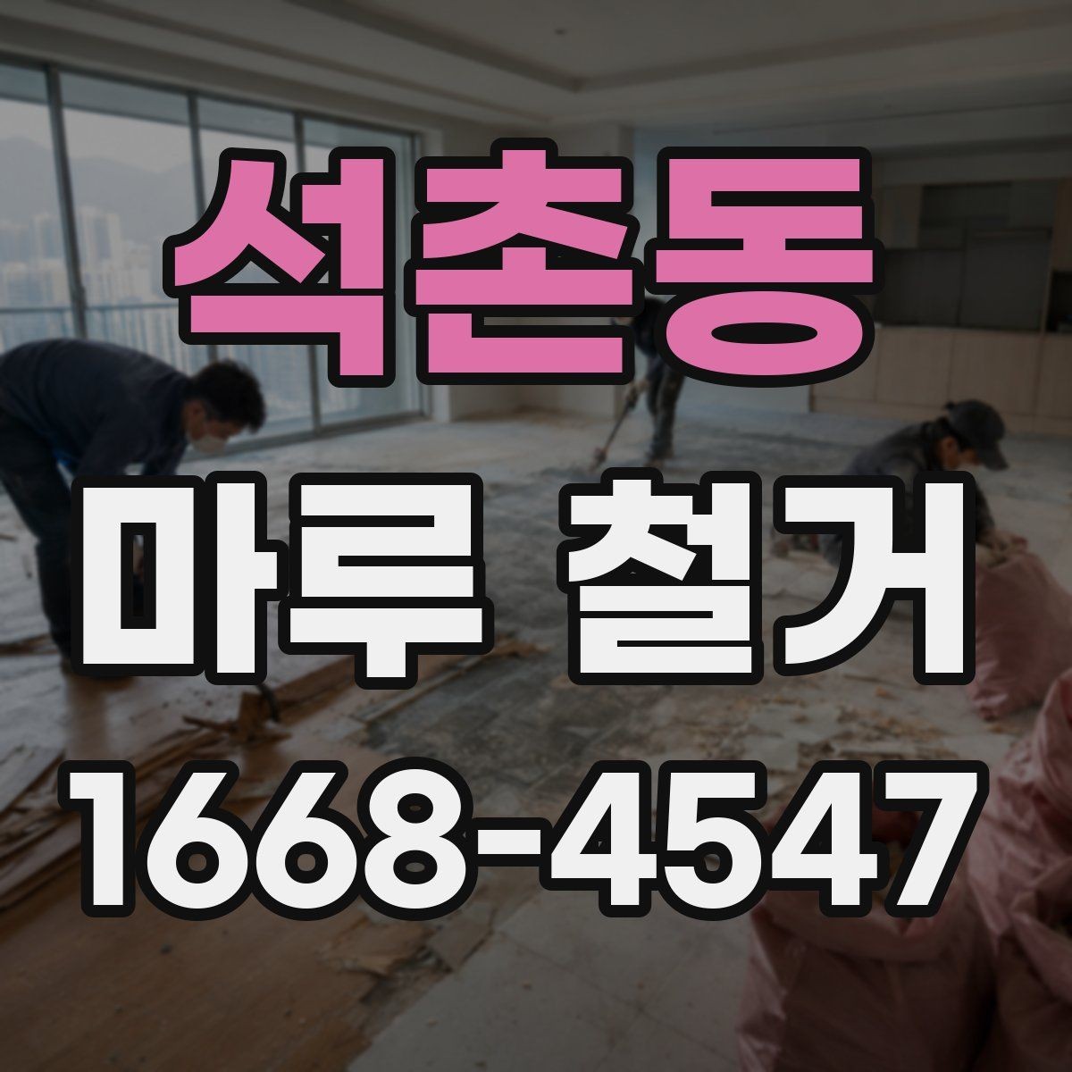 석촌동 마루 철거 후 추가 작업이 필요한 신호