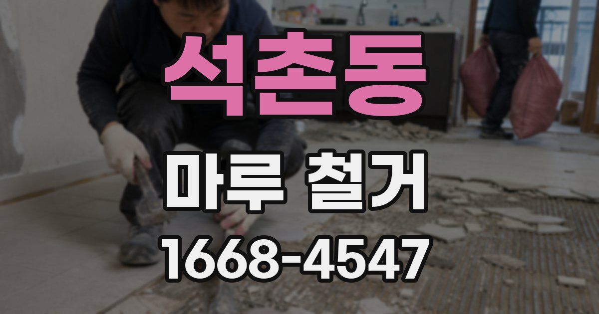 석촌동 마루 철거