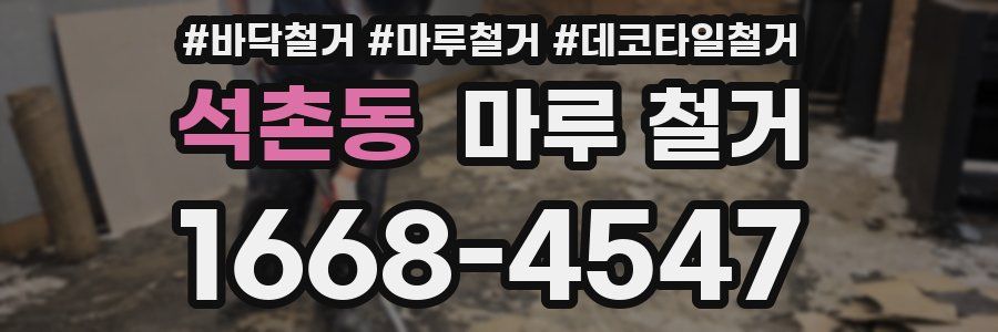 석촌동 마루 철거