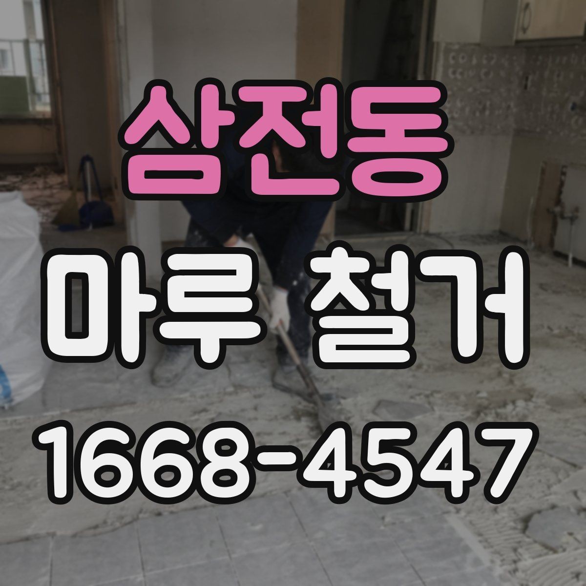 삼전동 마루 철거 시 철거 깊이와 범위 확인하기