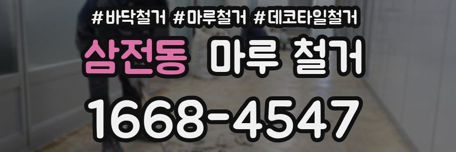 삼전동 마루 철거