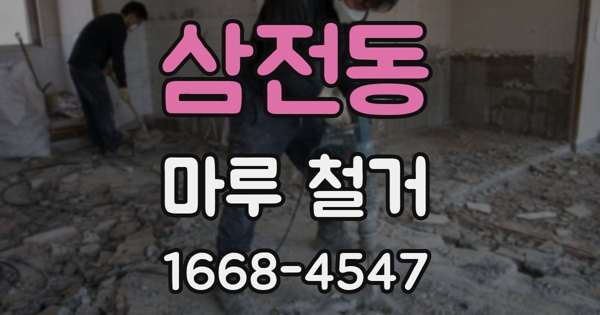 삼전동 마루 철거