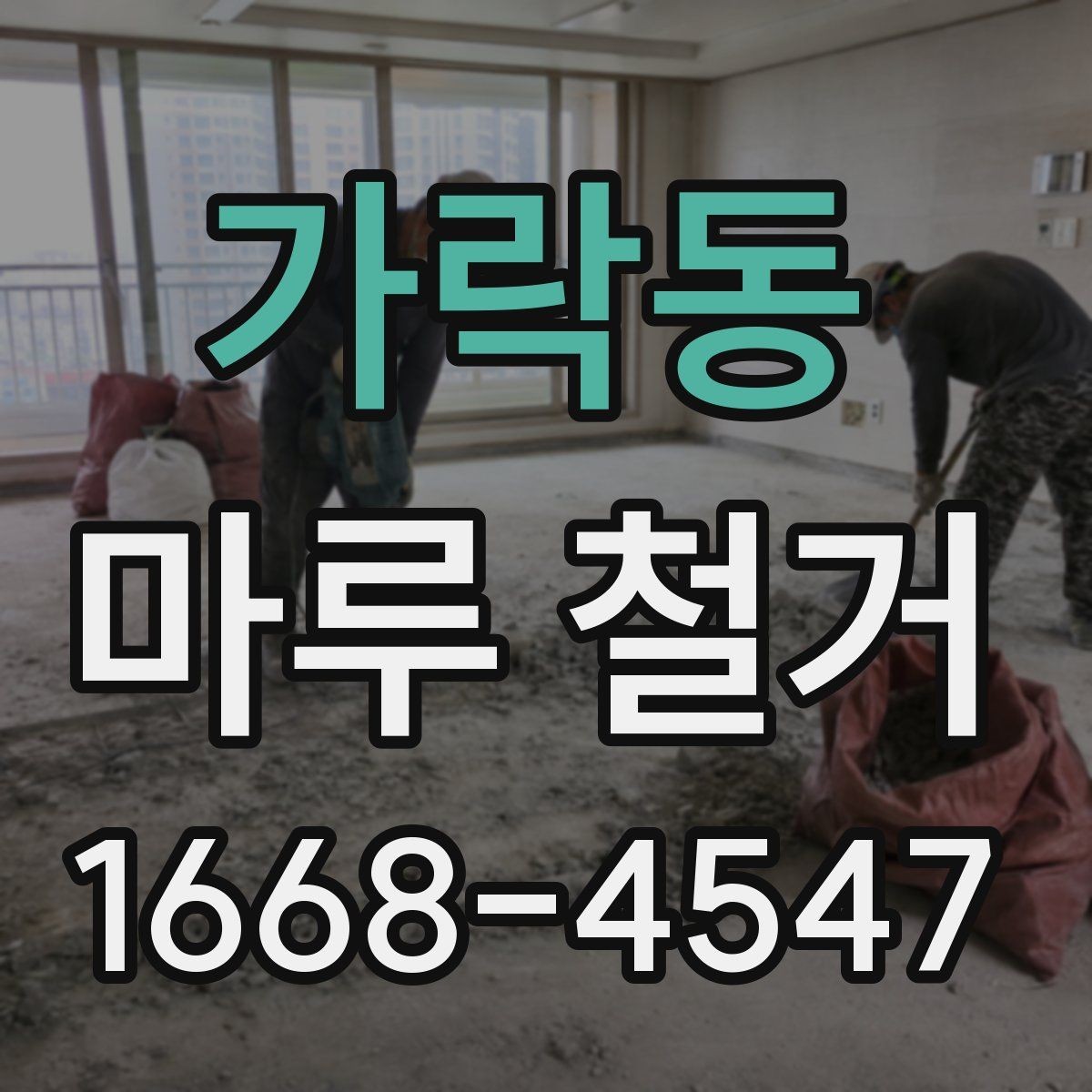가락동 마루 철거 작업 시간은 어느 정도 걸릴까