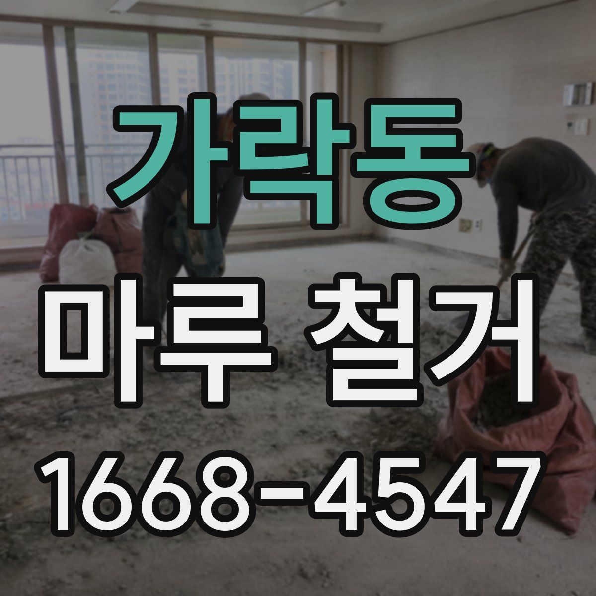 가락동 마루 철거