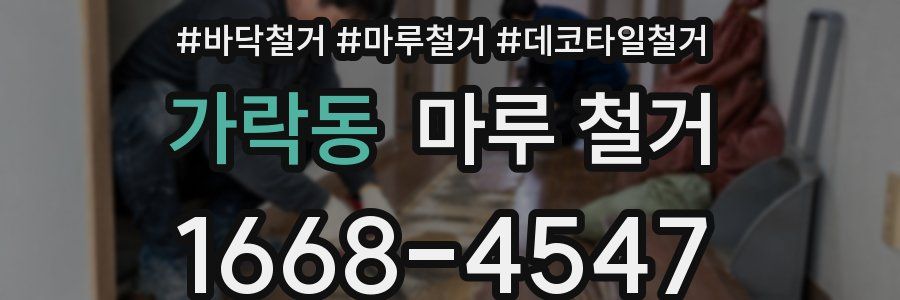 가락동 마루 철거