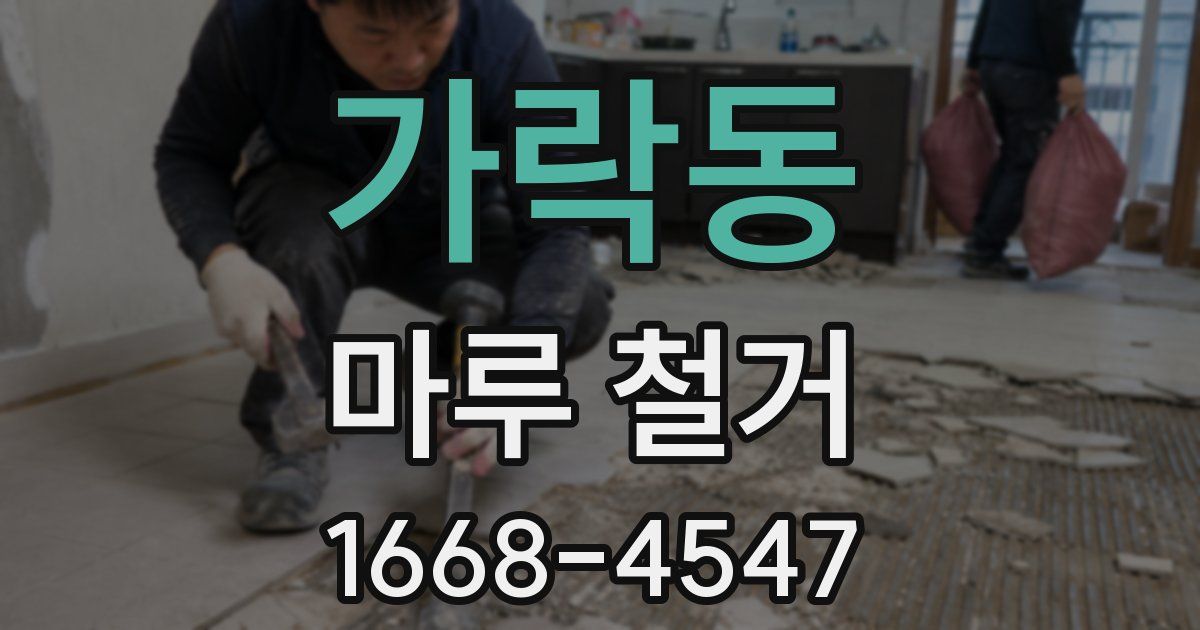 가락동 마루 철거