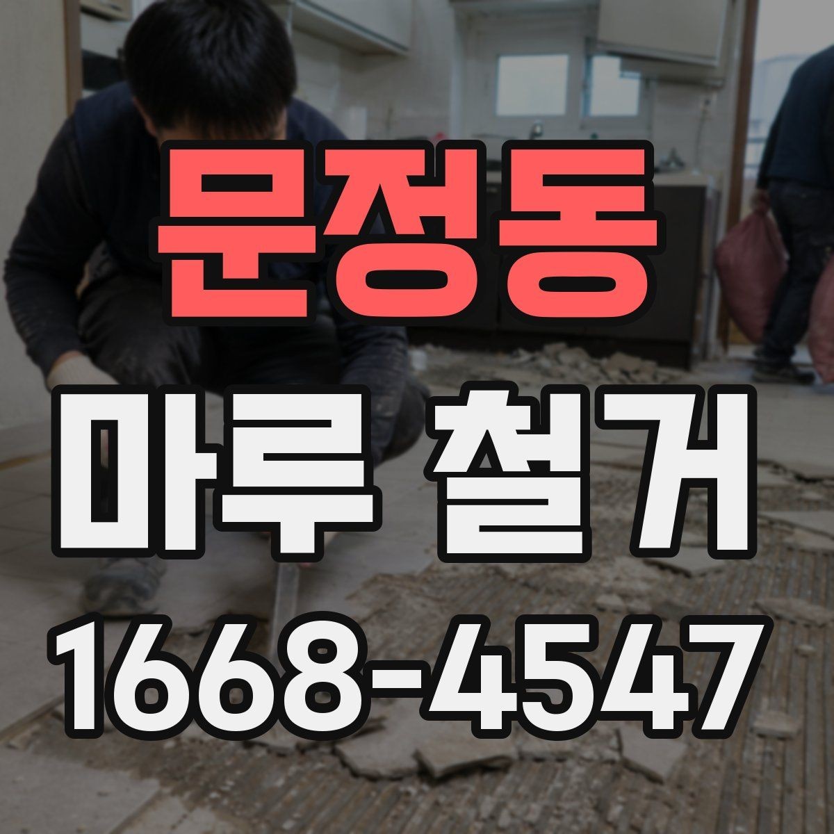 문정동 마루 철거 전후 사진으로 보는 변화 포인트