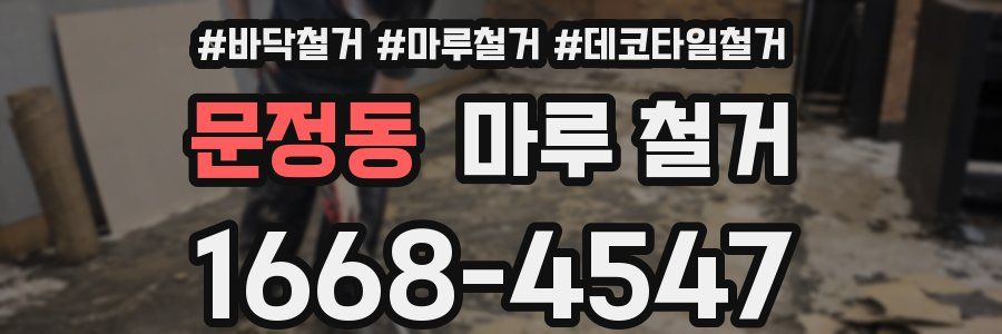 문정동 마루 철거