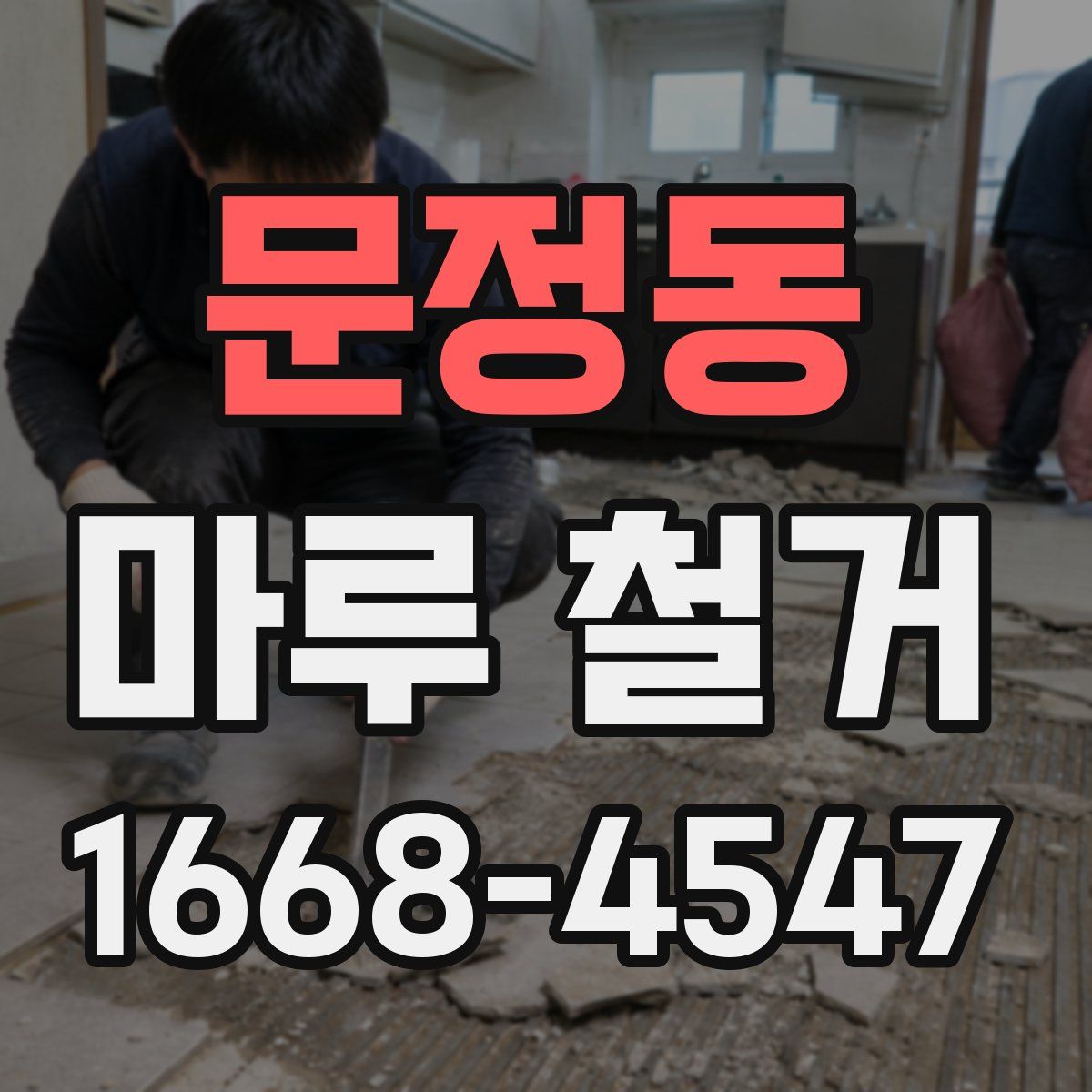 문정동 마루 철거