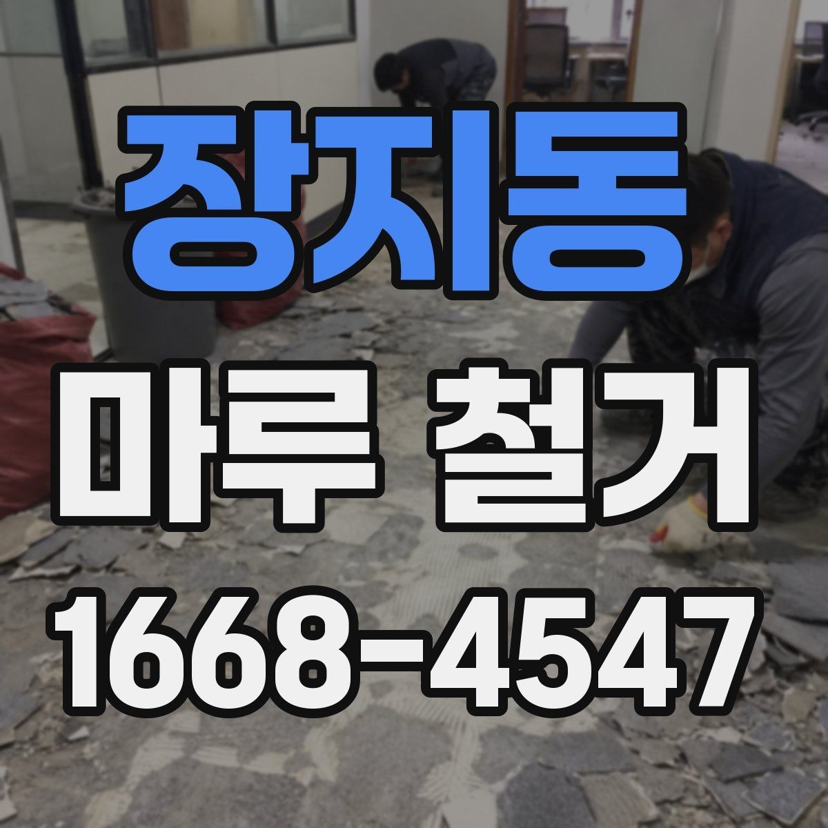 장지동 마루 철거 과정에서 생기는 먼지 관리법