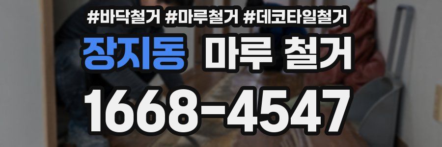 장지동 마루 철거